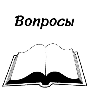Вопросы
