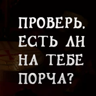 Есть ли на вас порча