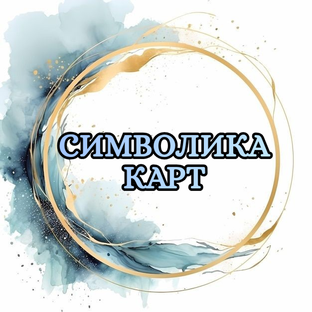 #Символика карт#