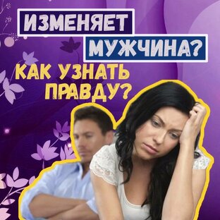 Боюсь измены и не знаю, как её предотвратить