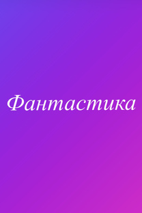 Фантастика