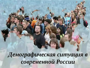 Демография