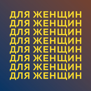 Для девушек