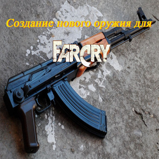 Создание нового оружия для «Far Cry»