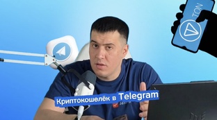 Криптокошелёк в Telegram. Миникурс