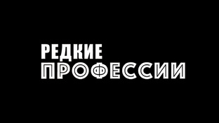 Редкие профессии