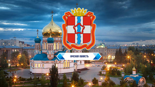 Омская область (СибФО)