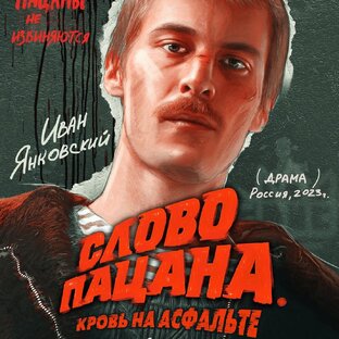 Слово пацана. Кровь на асфальте