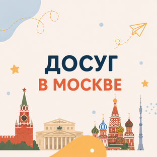 Куда сходить с ребёнком в Москве