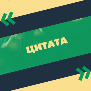Цитаты