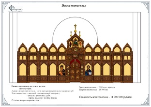 Собираем средства на ИКОНОСТАС
