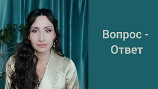 Вопрос - Ответ