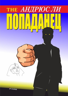 THE ПОПАДАНЕЦ
