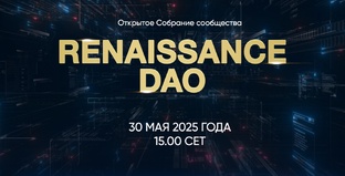 Открытое Собрание сообщества RENAISSANCE DAO 30.05.2025