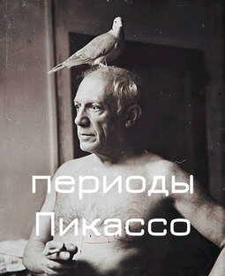 Творческие периоды Пабло Пикассо
