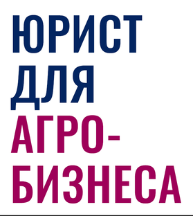 Юрист для АПК