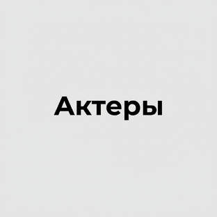 Про актёров