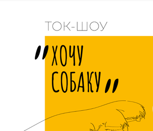 Ток-шоу "Хочу собаку" 