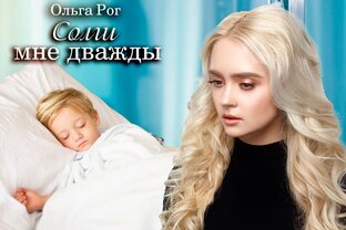 Солги мне дважды