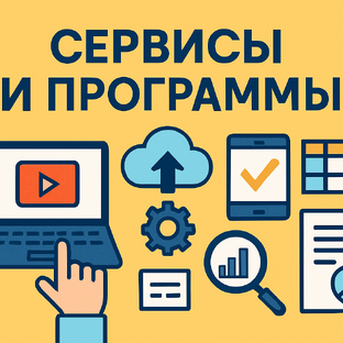 Сервисы и программы