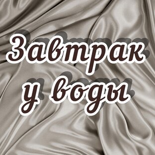 Завтрак у воды