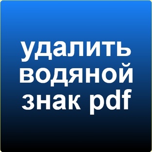 удалить водяной знак pdf