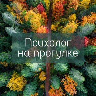 Психолог на прогулке