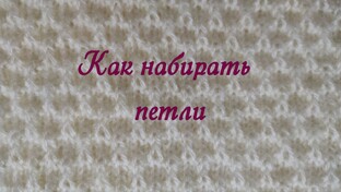 Способы набора петель спицами
