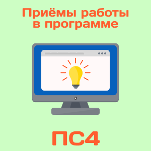 Приемы работы в программе