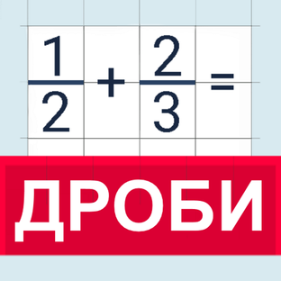 Арифметика дробей