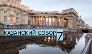 Санкт Петербург 14-20 ноября 2025/Казанский собор, канал Грибоедова, Эрмитаж