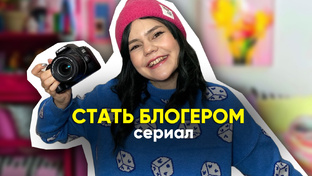 сериал «СТАТЬ БЛОГЕРОМ»