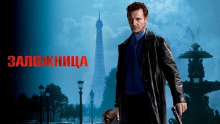 Заложница