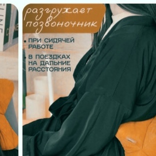 Для комфорта спины и шеи