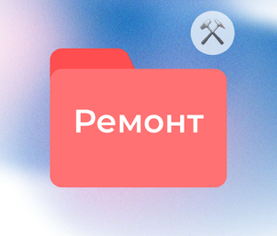 Ремонт