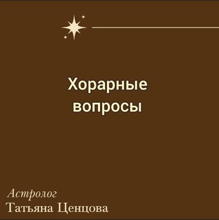 Хорарные разборы 