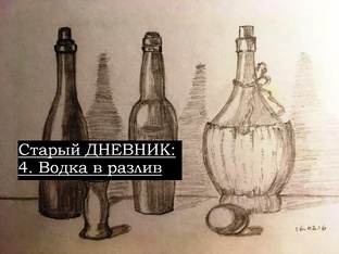 Старый ДНЕВНИК
