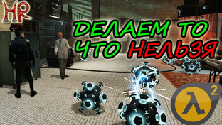 Half-Life 2 Секреты