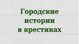 Городские истории в крестиках