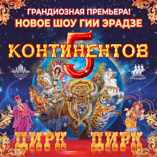 Шоу Гии Эрадзе "5 континентов"