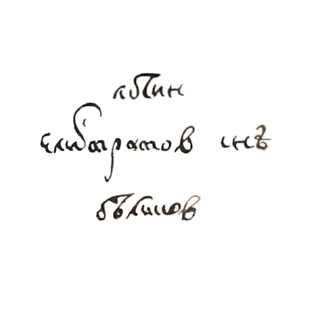 Беликовы (с. Малые Пупки)