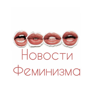 Новости феминизма 