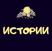 Истории простых вещей