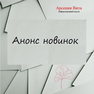 Анонс новинок