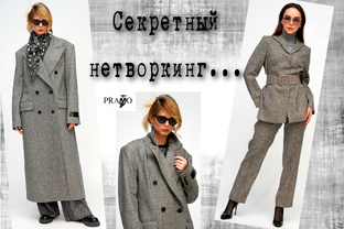 Секретный нетворкинг