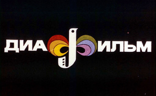 Диафильмы СССР