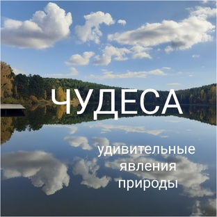 Природные явления, которые не встретишь каждый день. 