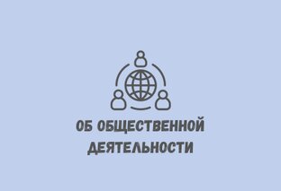 Об общественной деятельности