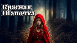 Сказки Братьев Гримм