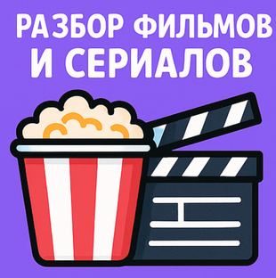 Разборы фильмов и сериалов